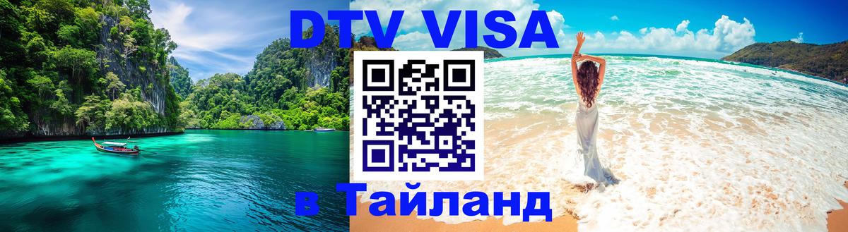 DTV Visa Thailand — прайс и условия, виза без дополнительных документов - 19.11.2025 
